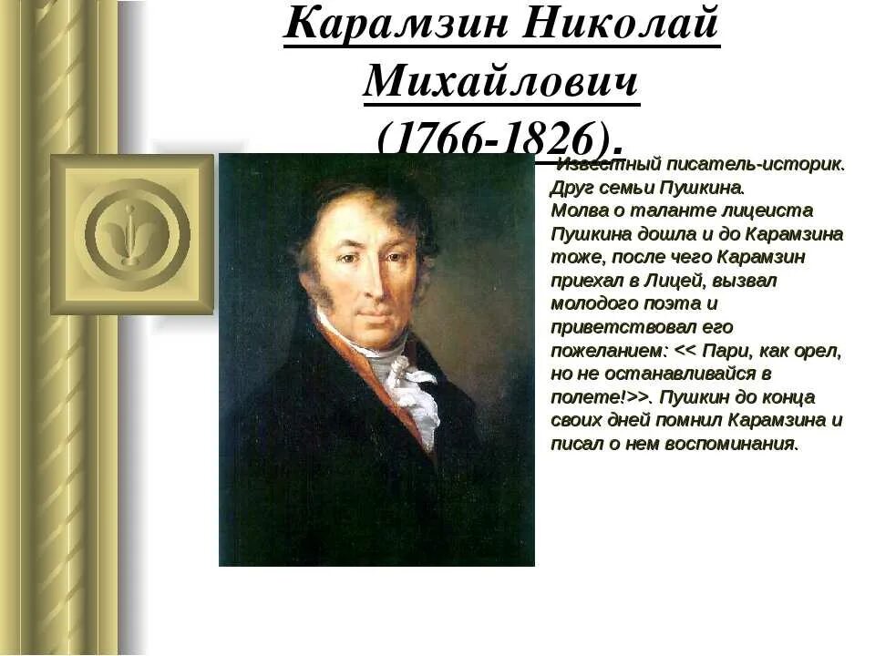 Биография карамзина. Карамзин Николай Михайлович (1766—1826) направление. Карамзин Николай Михайлович с Пушкиным. Карамзин Николай Михайлович (1766-1826) доклад. Известный литератор Николай Карамзин.