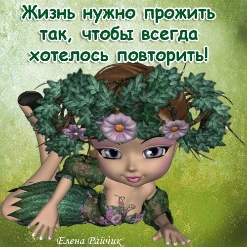 Живи так чтобы другие. Жизнь надо жить. жить нужно прожить так. жить нужно так чтобы. жизнь одна и надо прожить ее.