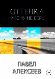 Оттенки читать полностью