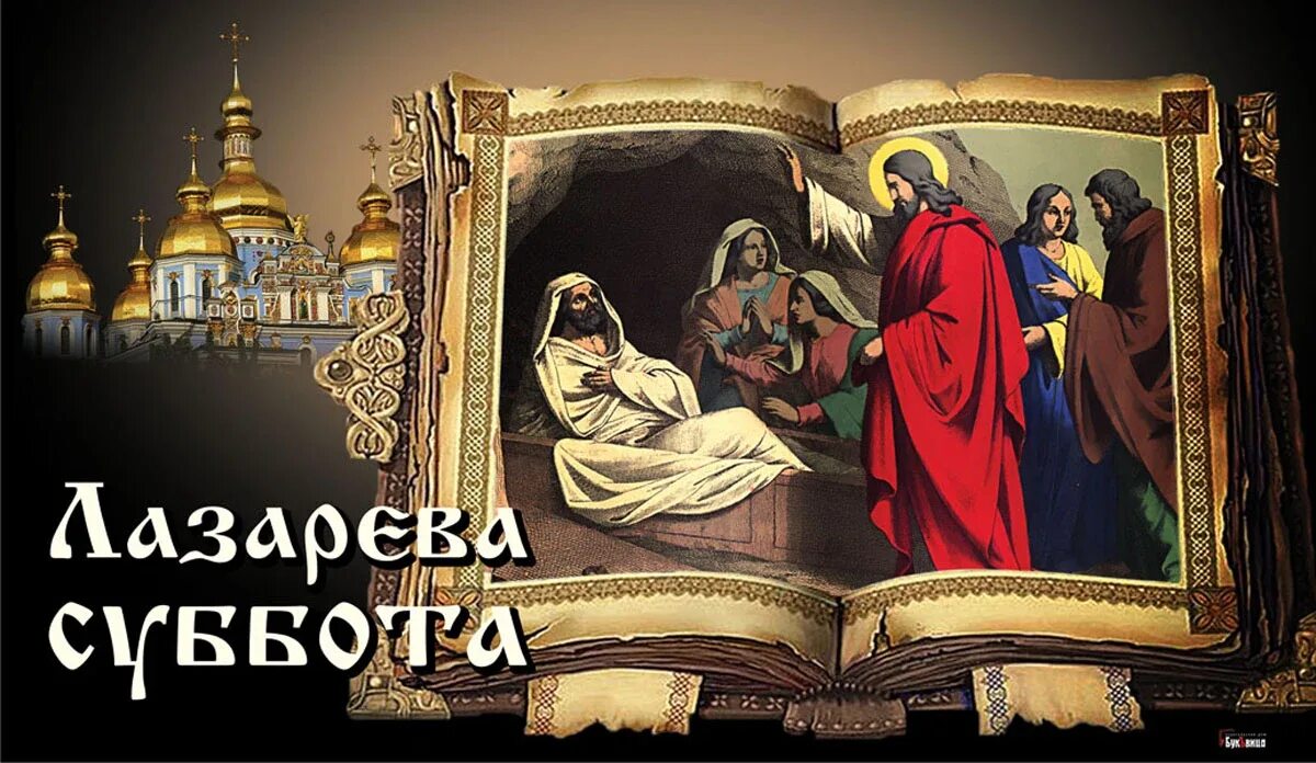 Лазарева суббота в 2024 году у православных. 24 Апреля Лазарева суббота. Православный праздник Лазарева суббота 2021. Лазарева суббота 2022. Лазарева суббота открытки.