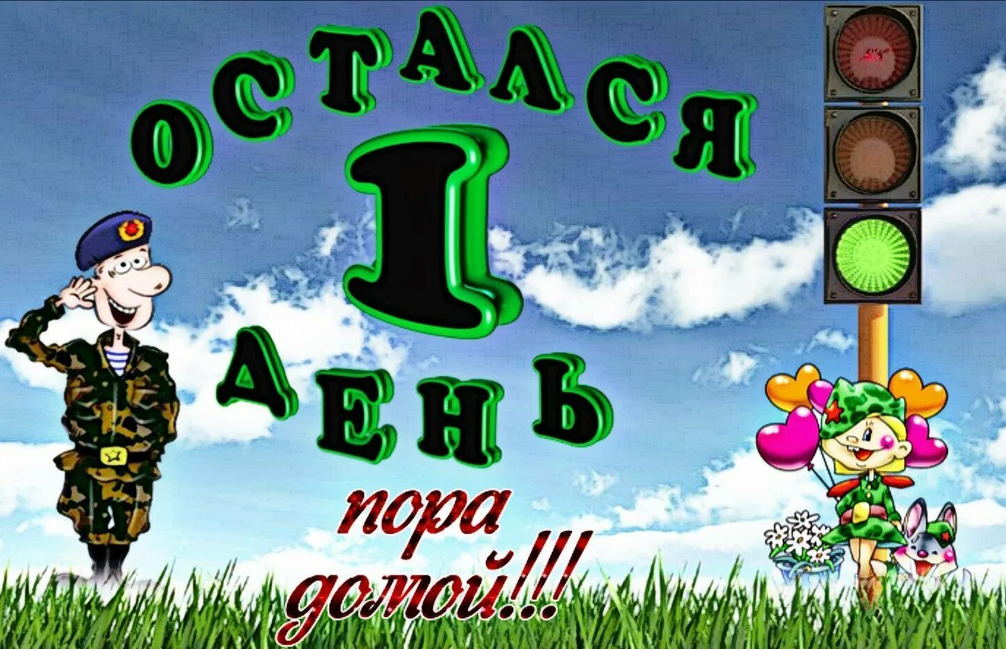 Дембель истории. Один день до ДМБ. 1 День до дембеля. Светофор в армии поздравления. День до дембеля.