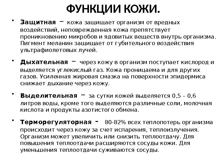 Функции кожи. Функции кожи человека. Описание функций кожи. Кожа защита организма. Кожа защищает организм от ультрафиолетовых лучей