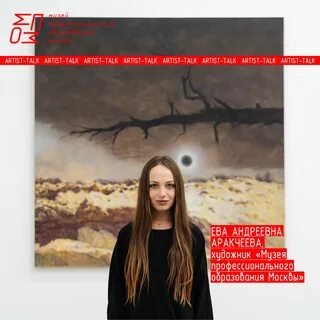 15 февраля в Музее состоялся Artist-Talk Аракчеевой Евы Андреевны
