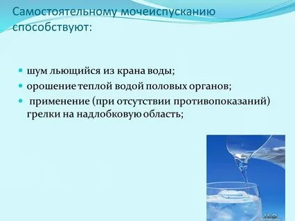 Мочеиспускание самостоятельное