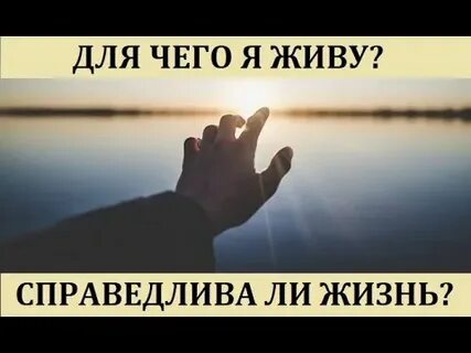 Справедлива ли жизнь