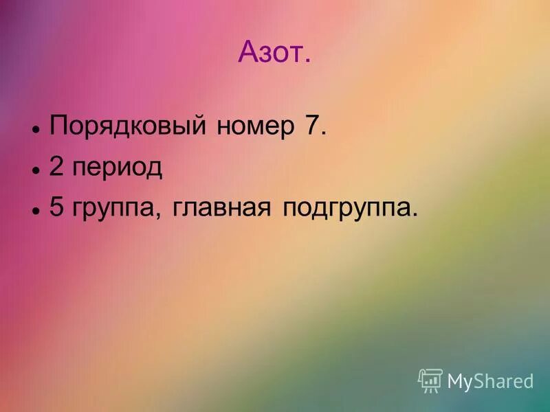 Общая характеристика элементов подгруппы азота. Хлорид аммония +nano2. Электронное строение элементов подгруппы азота. Азот входит в главную подгруппу ответ. Азот входит в главную подгруппу ответ.