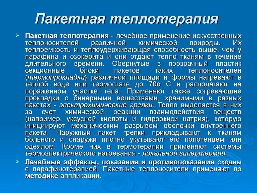 Пакетная теплотерапия. Теплотерапия противопоказания. Термотерапия презентация. Термотерапия физиотерапия. Теплотерапия