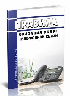 Правила оказания услуг телефонной