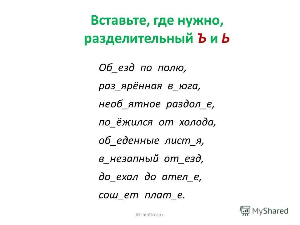 вставь ъ или ь. вставь мягкий знак. вставь где нужно ь знак 2 класс. вставь где нужно. разделительный твердый знак задания 2 класс.