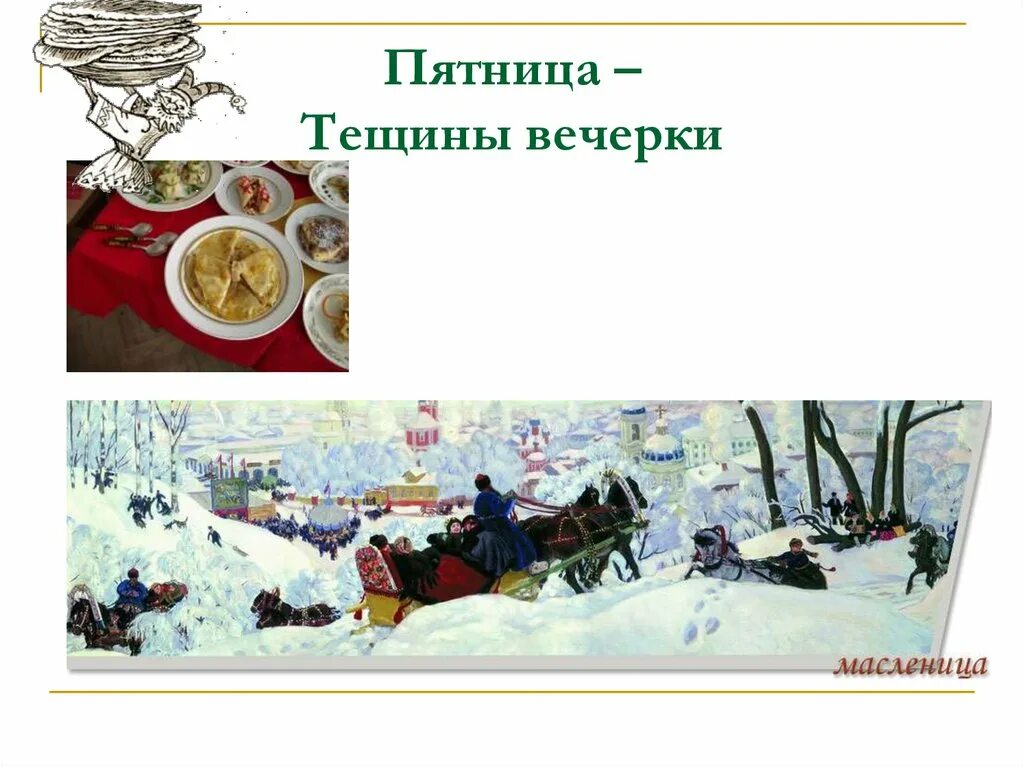 Пятница масленица как называется картинки. Масленица. масленица пятница. пятый день масленицы. пятница тещины вечерки масленицы.
