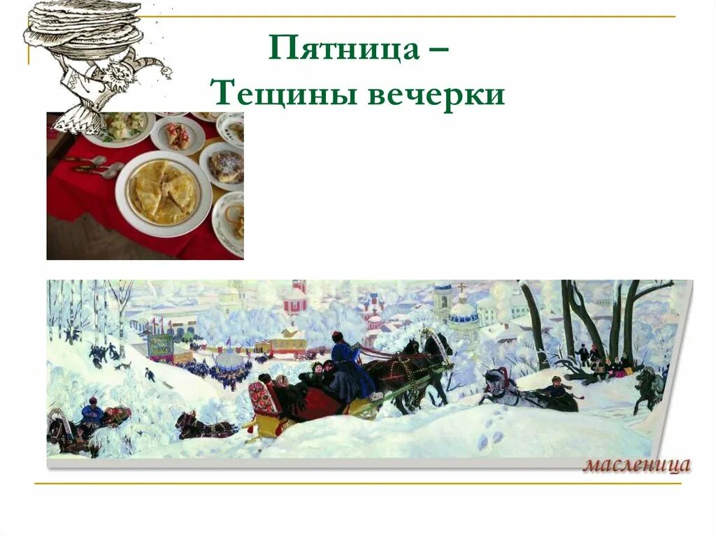 Среда и пятница в масленичную неделю. Масленица. Масленица пятница. Масленица пятница тёщины вечёрки. Тещины вечерки.