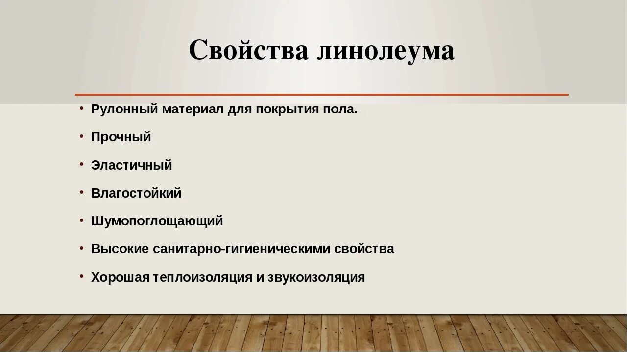 Типы линолеума. Линолеум тип в характеристики. структура бытового линолеума. основные характеристики линолеума. технические характеристики линолеума.