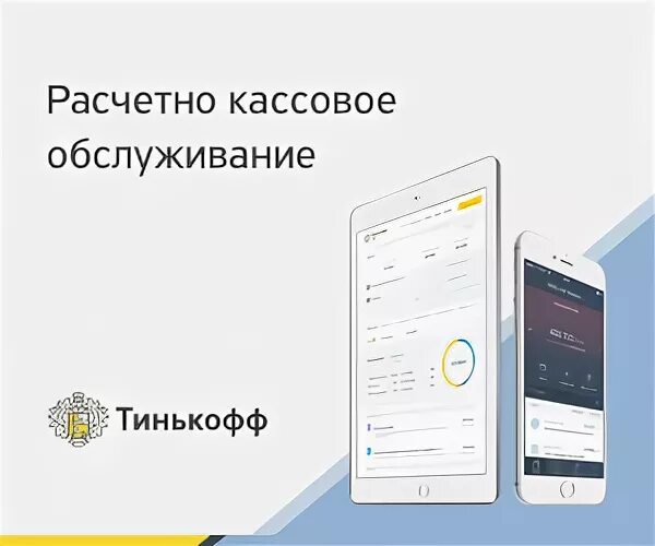 Тинькофф рко тарифы. Расчетно-кассовое обслуживание тинькофф. РКО тинькофф. РКО В тинькофф банке. Расчетно кассовое обслуживание в банке тинькофф.