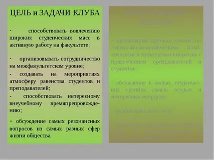 Цель клуба