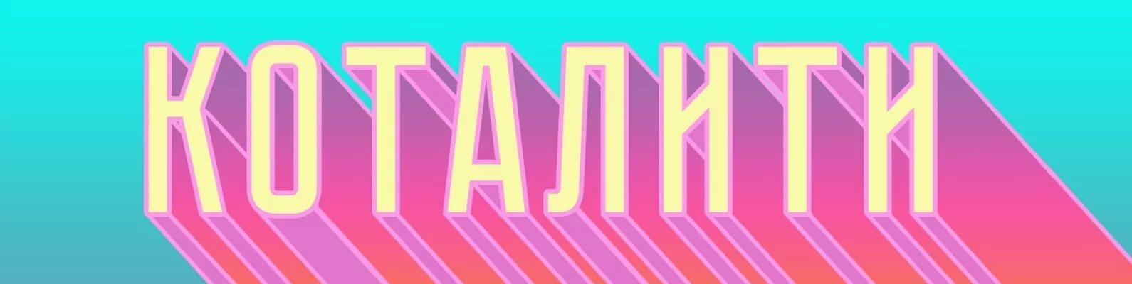 Катализатор металлический "евро-4". Каталить. Керамический катализатор. Каталити красноярск. Каталитические реакции примеры.