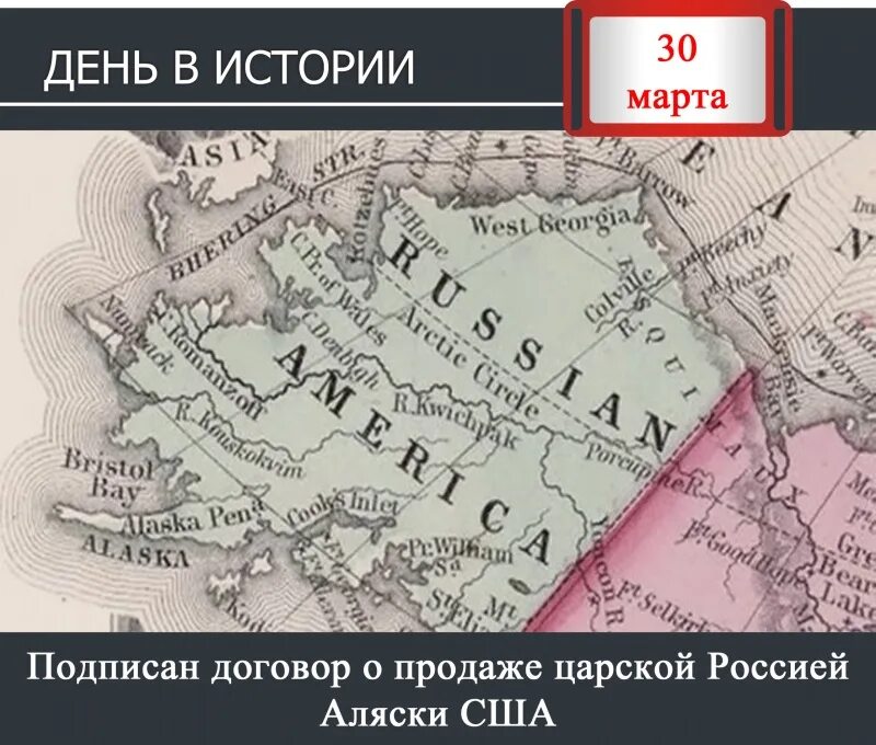 Деньги за аляску. 1867 Россия продала Аляску. Русско-американский договор 1867 года о продаже Россией Аляски США.