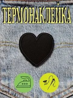 Заплатка на сердце