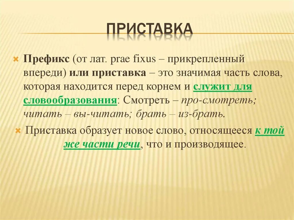 Префикс. Префикс примеры в русском языке. Фикс. Префиксы в руском языке. Кричит части слова