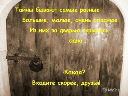 Войди скорее