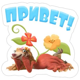 Переведи привет