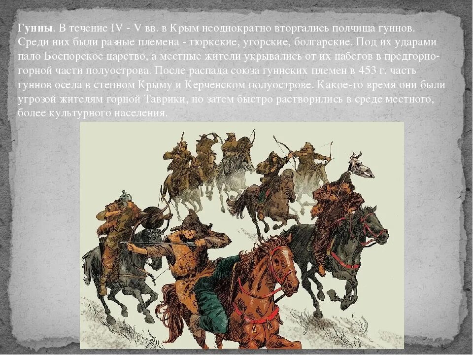 Гунны история 5 класс. Гунны 4-6 век. Готы и Гунны в Крыму. Племена гуннов. Гунны в Крыму.