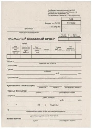 Расходный кассовый ордер 2023. Расходный кассовый ордер 0310002. Расходный кассовый ордер (ф. № ко-2. Расходный кассовый ордер 2021.