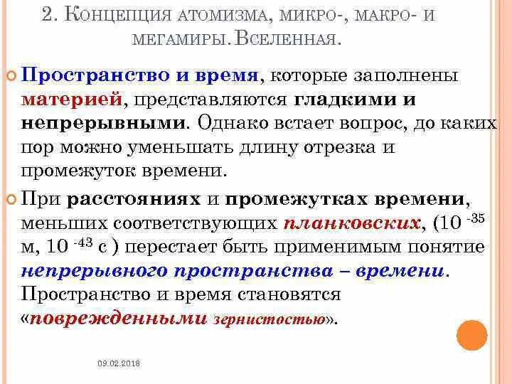 Современная концепция атомизма. Презентация на тему микро и Макромир. Микро макро и Мегамир. Утверждения концепции атомизма. Микро макро 2