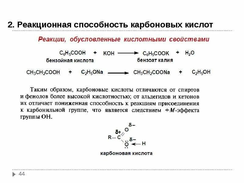 Сравнить реакционную способность. Реакционная способность карбоновых кислот. Реакционная способность альдегидов. Реакционная способность кетонов. Альдегид в карбоновую кислоту.