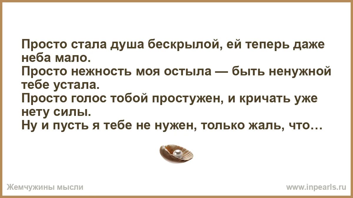 Был душой и ставши нашим. Я устала быть тебе ненужной. Просто устала быть ненужной. Я остыла. Я устала быть ненужной тебе стихи.