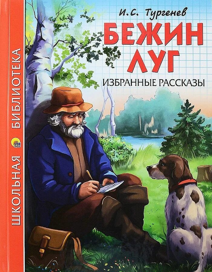 Произведение тургенев бежин луг. Бежин луг Тургенева. Тургенев Муму Бежин луг.