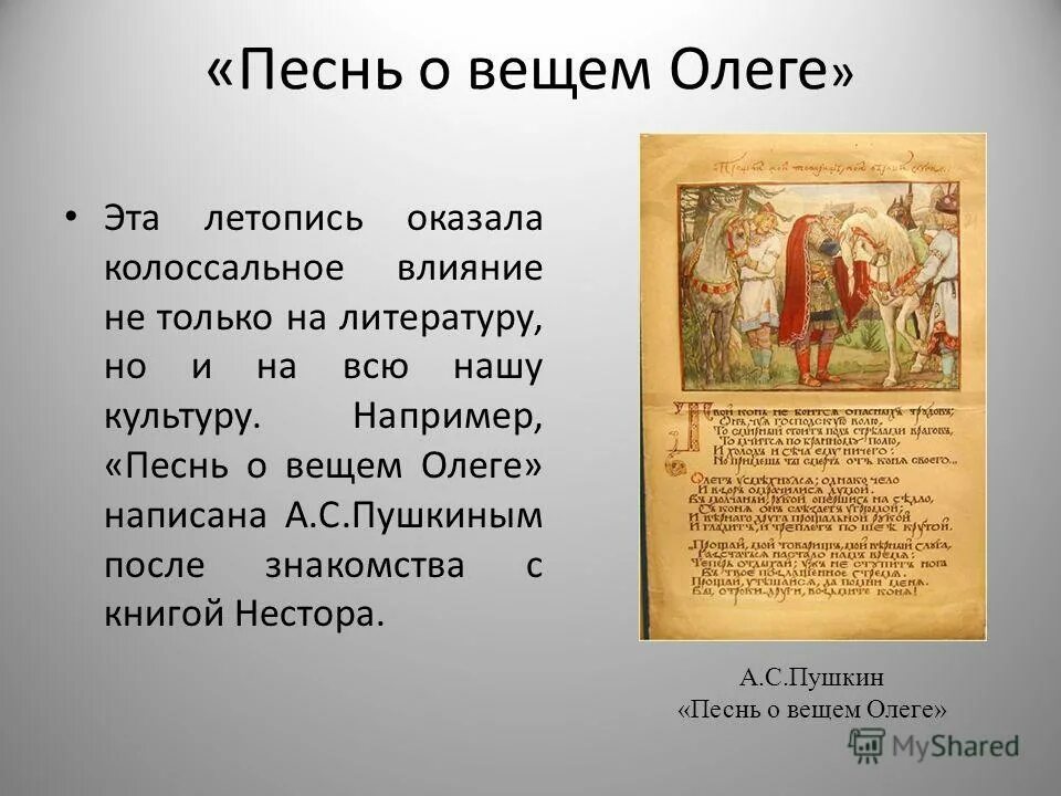 Произведения пушкина песнь вещем олеге. Песнь о вещем Олеге летопись. Летопись Пушкина песнь о вещем Олеге. Рассказ песнь о вещем Олеге. «Песнь о вещем Олеге» (1822)..