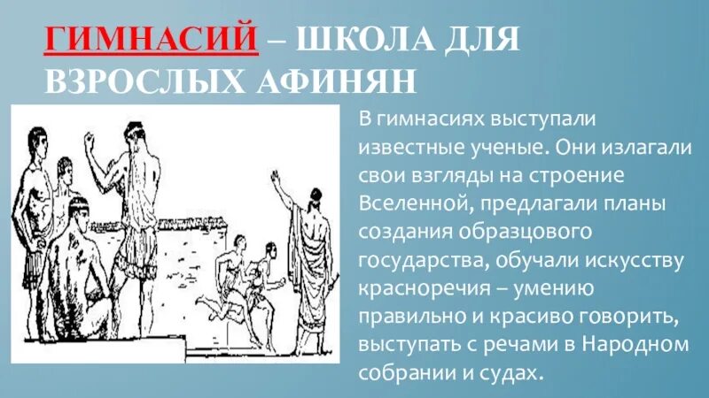 Чему учили в афинских школах 5. Гимнасии в древней Греции. Школы и гимнасии в древней Греции. Афинская школа в древней Греции 5 класс. В афинских школах и гимнасиях.