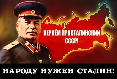 Нужен сталин