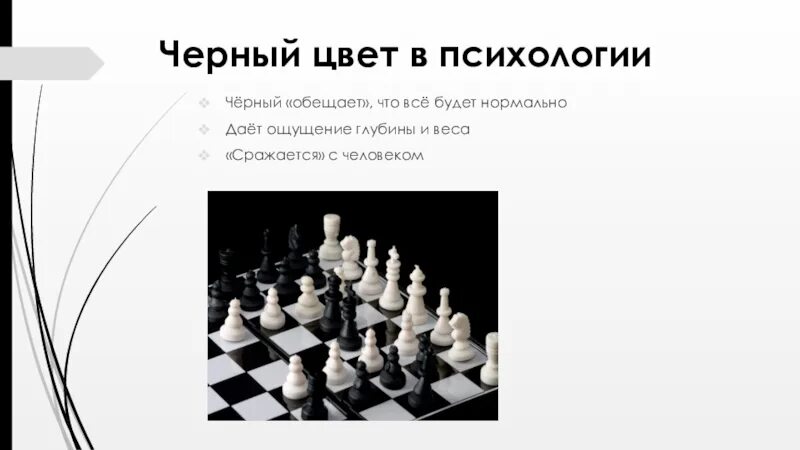 Черный и белый цвет в психологии. Черный цвет в психологии. Черный цвет значение. Черный цвет психология цвета. Черный в психологии означает