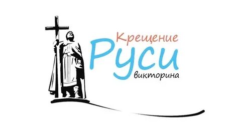 Кто посвятил русь