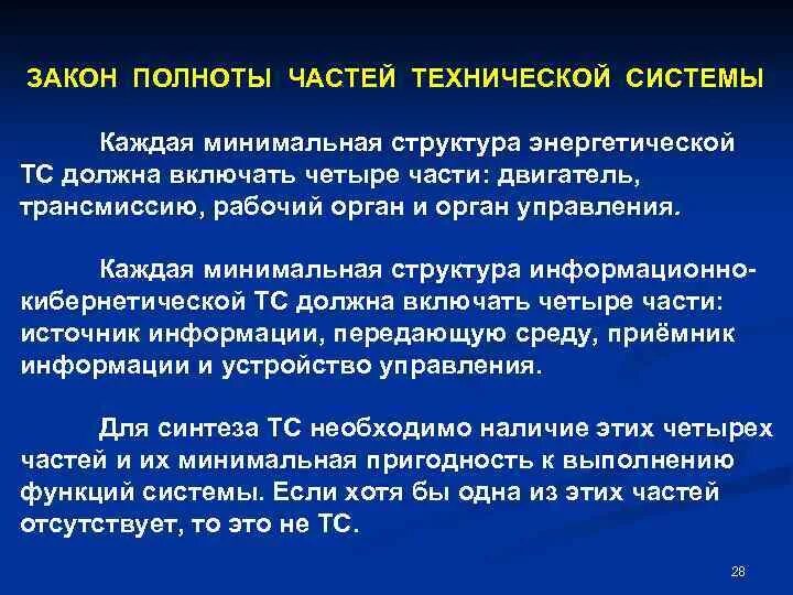 Поподробнее каждую систему. Закон полноты частей технической системы. Закон полноты частей системы пример. Закон полноты частей системы схема. Закон полноты технической системы примеры.