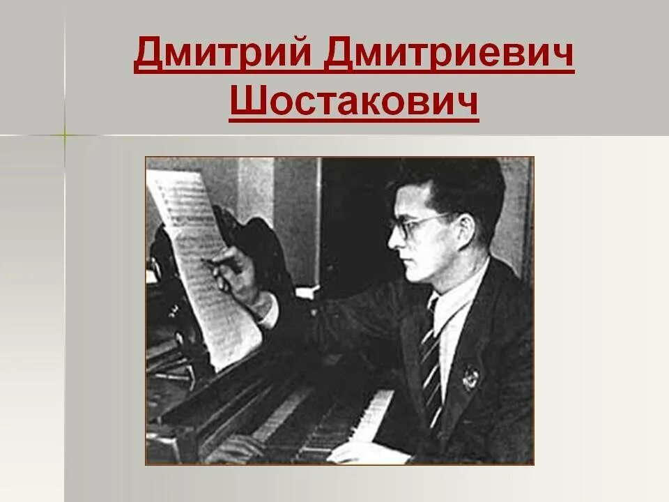 Шостаковича д 8. Дмитрий дмитриевич шостакович презентация. шостакович портрет композитора. портрет дмитрия шостаковича композитора. шостакович 1923.