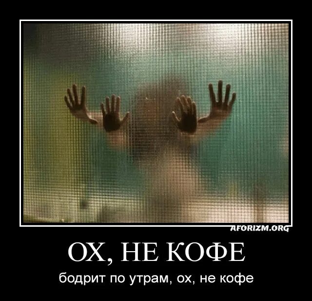 Утром бодрит не кофе картинки. Не кофе бодрит по утрам ох не кофе. ох не кофе бодрит по утрам ох. ох не кофе бодрит по утрам картинки. кофе бодрит.