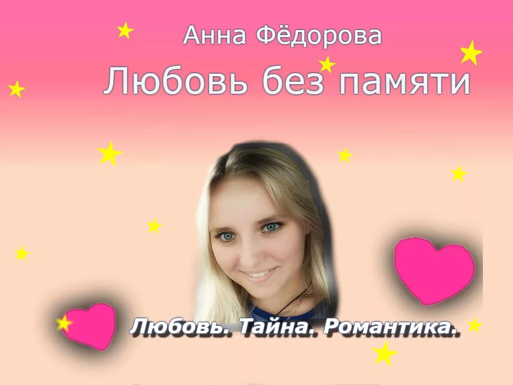 Любовь без памяти читать полностью. Любовь без памяти. любовь федорова.
