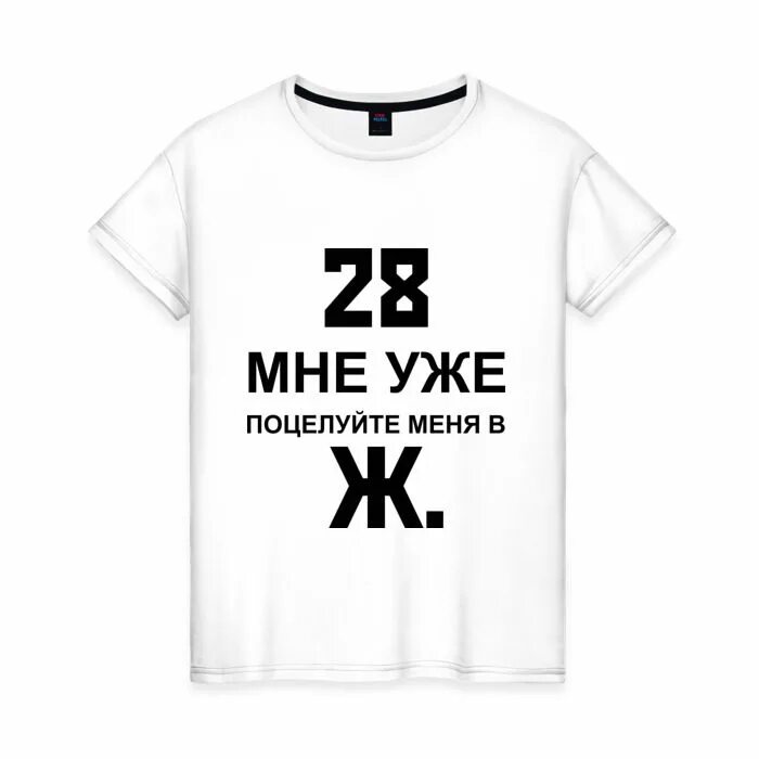 18 мне уже английская версия. Футболка 18 мне уже. Футболка женская 18 мне уже. 28 Мне уже. 28 Мне уже поцелуй меня в ж.