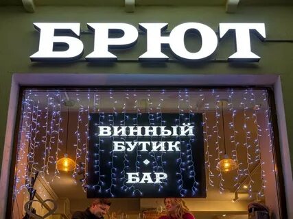 Брют рязань