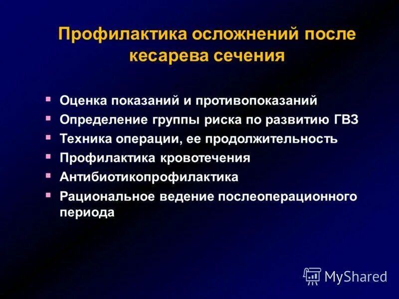 Риски кесарева какие. Профилактика осложнений после кесарева сечения. профилактика осложнений при кесаревом сечении. осложнения операции кесарева сечения. осложнения к кесареву сечению.
