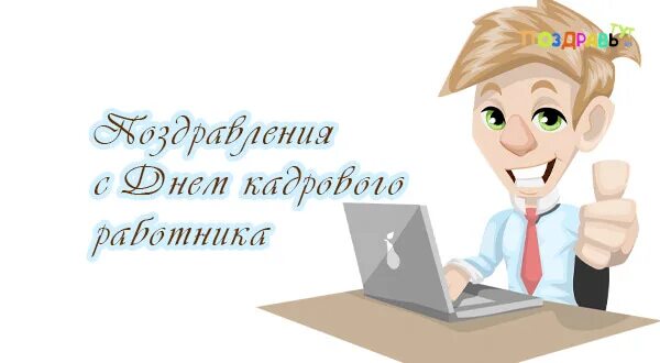 Картинки с днем кадрового работника 12 октября Новости