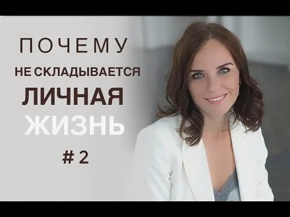 Почему не складывается личная