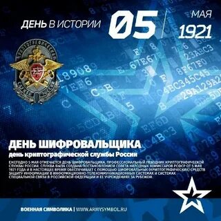 С днем шифровальщика 5 мая