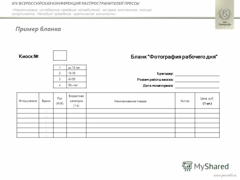 Образец бланка простоя. Пример Бланка для выполнения методики. Образец Бланка фирмы. Рекламный бланк образец. Образец формы 364.