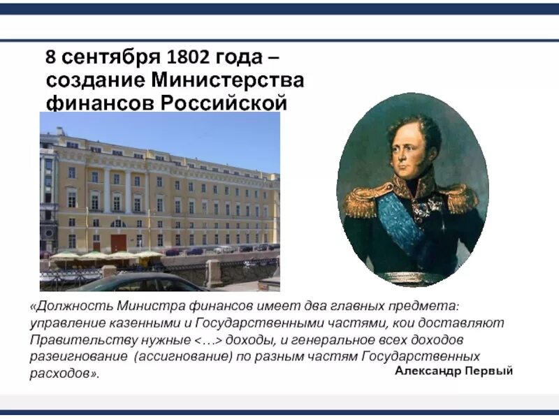 Министерства 1802 года. Министерство финансов 1802 год.