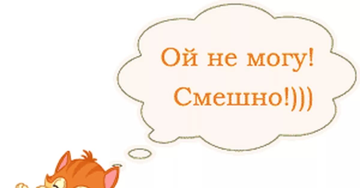 Просто очень весело. Открытки очень смешно. Спасибо очень смешно. Очень смешно надпись. Прикольные открытки с надписями.