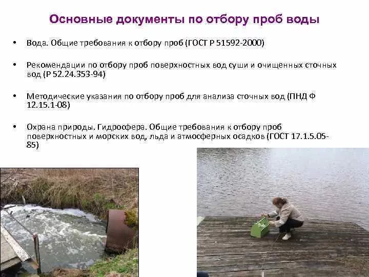 Правила отбора проб. Отбор проб воды. Схема отбора проб воды. Отбор проб воды из реки.