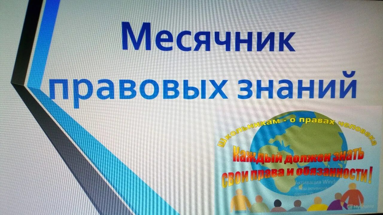 Месячник школа профилактики. Месячник правовых знаний. Месячник правовых знаний в школе. Месячник правовых знаний картинки. Месячник по правовому воспитанию в школе.